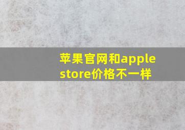 苹果官网和apple store价格不一样